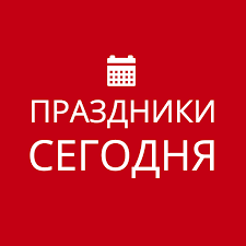 Kakoj Segodnya Prazdnik Prazdniki Segodnya V Rossii I Mire 2021
