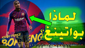 كيفين برنس بواتينغ اهلا بك في برشلونةمهارات واهداف خرافية. ÙƒÙŠÙÙ† Ø¨Ø±ÙŠÙ†Ø³ Ø¨ÙˆØ§ØªÙŠÙ†Øº ØµÙÙ‚Ø© Ùˆ Ù…Ù‡Ø§Ø¬Ù… Ø¨Ø±Ø´Ù„ÙˆÙ†Ø© Ø§Ù„Ø¬Ø¯ÙŠØ¯ Ù…Ù† Ù‡Ùˆ ÙˆÙ„Ù…Ø§Ø°Ø§ Ø§Ù„Ø§Ù† Youtube