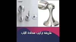 كيفية تركيب صدادة الباب المغناطيس طريقة تركيب صدادة الباب مثل المحترفين Youtube