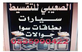 مكاتب تقسيط الخرج الصعيبى شركة الخرج ١٢ صورة فيسبوك
