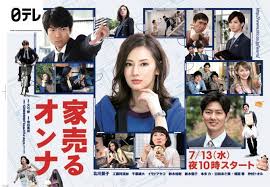 ついに始まりました 北川景子さん主演のドラマ 家売るオンナ 昨日 7月13日に第1話が放送されましたが 皆さんご覧になりましたか 映画 ポスター ドラマ映画 ドラマ