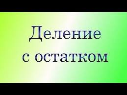 видео урок математики 4 класс деление на двузначное число Delenie S Ostatkom Youtube
