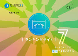 ネットショップに無料で集客する方法(7) ランキングサイト