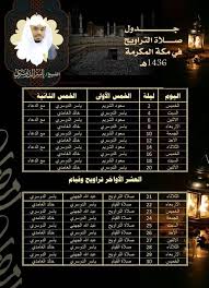 جدول الشيخ ياسر الدوسري لصلاة التراويح والقيام لعام 1436 هجري موقع الشيخ ياسر بن راشد الدوسري