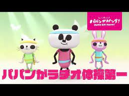 パパンがパンダ パパンがラジオ体操第一 泣き止み動画 家で一緒にやってみよう stayhome withme youtube 運動会 ダンス パンダ キッズステーション