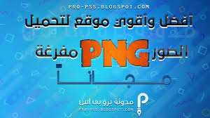 افضل واكبر موقع للصور Png المفرغة مجانا Best Web Site Png Neon Signs Neon