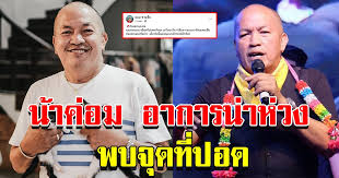 หนังแจ้งเกิดความฮาของน้าค่อม ชวนชื่น เลยก็ว่าได้ สำหรับ พยัคฆ์ร้าย ส่ายหน้า หนังเรื่องแรกของผู้กำกับสายฮา ยอร์ช ฤกษ์ชัย พวงเพ็ชร์ ที่มีผู้. Ce4zb2q8q9wdim