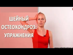 как снять боль при шейном остеохондрозе в домашних условиях Glavnye Uprazhneniya Pri Shejnom Osteohondroze Shejnyj Osteohondroz Uprazhneniya S Aleksandroj Boninoj Youtube Uprazhneniya Trenirovka Spiny Fitnes Tancy