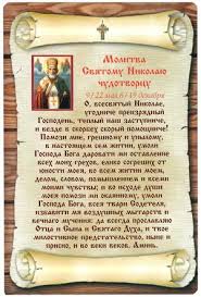 лучшая молитва о помощи в различных делах николаю чудотворцу Molitva Nikolayu Ugodniku O Pomoshi V Rabote Molitvy Nikolayu Chudotvorcu O Pomoshi V Rabote