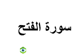 يحتوي القرآن الكريم على 114 سورة مصنفة إلى مكية و مدنية حسب مكان نزول الوحي. ØªÙØ³ÙŠØ± Ø­Ù„Ù… Ø±Ø¤ÙŠØ© Ø£Ùˆ Ø³Ù…Ø§Ø¹ Ø³ÙˆØ±Ø© Ø§Ù„ÙØªØ­ ÙÙŠ Ø§Ù„Ù…Ù†Ø§Ù… Ù…ÙˆÙ‚Ø¹ Ù†Ø¸Ø±ØªÙŠ