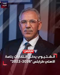 أعلن رجل الأعمال إسماعيل الشتيوي عن ترشحه لانتخابات مجلس إدارة نادي الأهلي  طرابلس والتي ستجرى في 29 أغسطس الجاري. #الحدث_الليبي