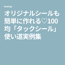 オリジナルシールも簡単に作れる 100均 タックシール 使い道実例集 シール 100均 タック