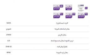 تردد قناة الجزيرة الرياضية المفتوحة تبث قناة بي ان سبورت الاخبارية برامجها الرياضية بتقنية اس دي sd ويتم استقبالها على الترددات التالية. ØªØ±Ø¯Ø¯ ÙÙØ§Ø© Bein Sport News Ø§ÙÙÙØªÙØ­ 2019