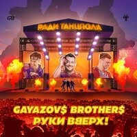 Голубые глаза (dj prezzplay remix). Gayazov Brother Ruki Vverh Radi Tancpola Dj Prezzplay Dj S7ven Remix Skachat Pesnyu Ili Slushat Onlajn