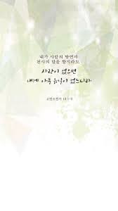 말씀배경화면입니다 영롱한 이미지 위에 말씀을 입혀보았어요 폰트 바탕 포천막걸리체 이미지 출처 F 성경 구절 성경 성경 인용구