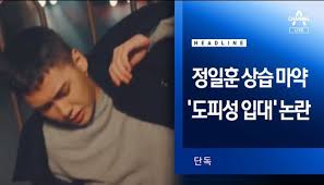 She's gone, spoiler listen to jung ilhoon in full in the spotify app. Hot The Famous Kpop Male Idol Was Investigated For Using Illegal Marijuana And Enlisted Early To Escape Investigation Kbizoom