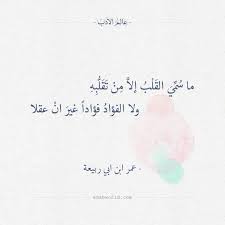 ما س م ي الق ل ب إلا م ن ت ق ل ب ه ولا الفؤاد فؤادا غير ان عقلا عمر ابن ابي ربيعة القلب حكم شعر عمر بن ابي ر Faith Quotes Quotations Quotes