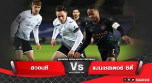 ถ่ายทอดสดเอฟเอ คัพ สวอนซี ซิตี้ vs แมนเชสเตอร์ ซิตี้ วันที่ 11. à¸ªà¸§à¸­à¸™à¸‹ Vs à¹à¸¡à¸™à¹€à¸Šà¸ªà¹€à¸•à¸­à¸£ à¸‹ à¸• 10 02 2021 à¹„à¸®à¹„à¸¥à¸— à¸Ÿ à¸•à¸šà¸­à¸¥ Sport Lemone