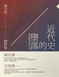 近代史的墮落 國共卷 劉仲敬點評近現代人物 singing event