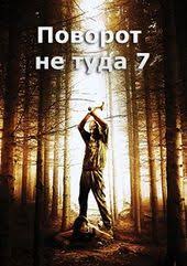 смотреть фильм поворот не туда онлайн бесплатно в хорошем качестве Povorot Ne Tuda 7 Polnyj Film Smotret Onlajn Top Movies Movie Posters Movies