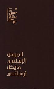 رواية المريض الإنجليزي مايكل أونداتجى قهوة 8 غرب قهوتك بطعم الكتب