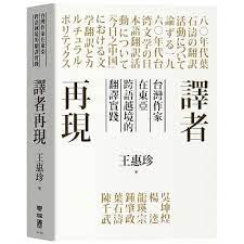 博客來 譯者再現 台灣作家在東亞跨語越境的翻譯實踐 book design books editorial