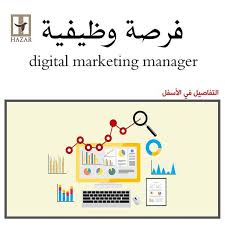 مطلوب شخص متخصص في التسويق الإلكتروني و ادارة المواقع الإلكترونية و ذلك للعمل لدينا في مقـر الشركة براتب Digital Marketing Manager Digital Marketing Marketing