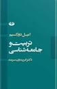 Image result for ‫دانلود کتاب درس‌های جامعه‌ شناسی امیل دورکم‬‎