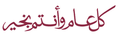 مخطوطة عيد أضحى مبارك png. Pin On Ø¹ÙŠØ¯ Ù…Ø¨Ø§Ø±Ùƒ