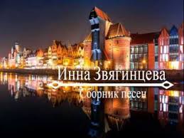 мы с тобой одной крови ты и я песня Inna Zvyaginceva Pesni Proslavleniya Sbornik Pesen Youtube Movie Posters Movies Poster