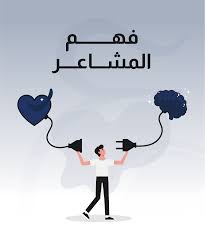 كيف نحافظ على توازننا النفسي؟