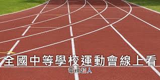 Yunlin comes on the court. ç›´æ'­ å…¨åœ‹ä¸­ç­‰å­¸æ ¡é‹å‹•æœƒç·šä¸Šçœ‹ å°ç£å…¨ä¸­é‹ç¶²è·¯å¯¦æ³è½‰æ'­national High School Sports Tournaments Live é›»è¦–è¶…äººç·šä¸Šçœ‹