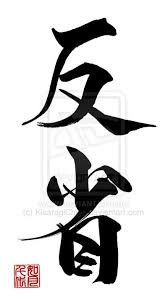 Hansei Introspection By Kisaragichiyo On Deviantart Chinese Calligraphy Chinese Wall Art Japanese Calligraphy