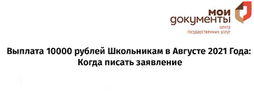 Школьникам на форму получат более 20 млн детей социальные выплаты 252 Vyplata 10000 Na Shkolnika V Avguste 2021 Goda Kogda Pisat Zayavleniya Gosuslugi