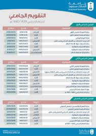 تقويم التقويم الجامعي لجامعة الملك سعود للعام الدراسي 1440 1439 هـ ملتقى طلاب وطالبات جامعه الامام عبدالرحمن بن الفيصل Multqa Ud Com