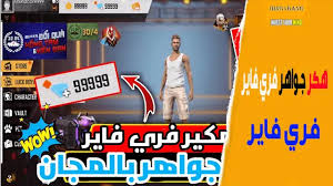 اريد أن اشحن جواهر فري فاير مجانا. Ø·Ø±ÙŠÙ‚Ø© Ø§Ù„Ø­ØµÙˆÙ„ Ø¹Ù„Ù‰ Ø¬ÙˆØ§Ù‡Ø± ÙØ±ÙŠ ÙØ§ÙŠØ± Ù…Ø¬Ø§Ù†Ø§ Free Fire Diamonds