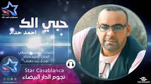 Check spelling or type a new query. Ø§Ø­Ù…Ø¯ Ø­Ø¯Ø§Ø¯ Ø­Ø¨ÙŠ Ø§Ù„Ùƒ Ø­ØµØ±ÙŠØ§ Ahmed Haddad Hobe Elak Exclusive 2015 Youtube