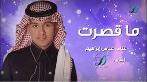 Abas Ibrahim Ma Gassart عباس إبراهيم ما قصرت Youtube