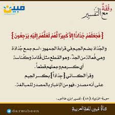 ما معنى كلمة ج ذ اذ ا في قوله تعالى فجعلهم ج ذ اذ ا إلا كبيرا لهم لعلهم إليه يرجعون Quran Islam Quran Islamic Art Calligraphy