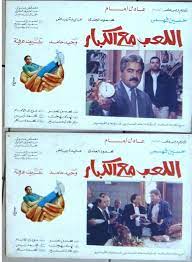 Set of 18 صور فيلم اللعب مع الكبار, عادل إمام Egyptian Arabic Lobby Card  90s | eBay