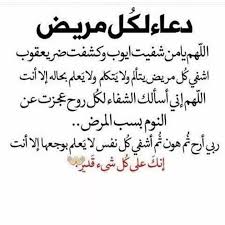 اللهم اشفي كل مريض واغفر ذنب كل مذنب برحمتك يا ارحم الراحمين. Ø¯Ø¹Ø§Ø¡ Ø§Ù„Ù…Ø±Ø¶ ÙˆØ§Ù„Ø´ÙØ§Ø¡ Ø§Ù„Ù„Ù‡Ù… Ø§Ø´ÙÙŠ ÙƒÙ„ Ù…Ø±ÙŠØ¶ Ø§Ù„ØºØ¯Ø± ÙˆØ§Ù„Ø®ÙŠØ§Ù†Ø©