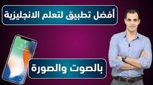 افضل تطبيق لتعليم اللغة الانجليزية احسن تطبيق لتعلم اللغة الانجليزية من الصفر الى الاحتراف Youtube