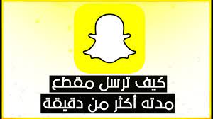 طريقة أرسال مقطع طويل بسناب شات بدون برامج خارجية youtube