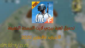 تحميل ببجي لايت Pubg Mobile Lite 0 19 0 للأجهزة الضعيفة للأندرويد 2021 درويد اندرويد
