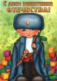 стихи на 23 февраля для детей 3 4 лет дедушке Veselye Shutochnye Pozdravleniya Pozhelaniya Pozdravitelnye Stihi K 23 Fevralya Pape Dedushke Malchikam Den Zashitnika Otechestva Detskie I Shkolnye Prazdniki Scenarii Prazdnikov Vneklassnaya Rabota