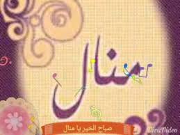 فيديو صباح الخير اسم منال Youtube