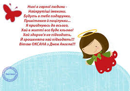 Дізнайтеся, чим славиться ця свята, і не забудьте привітати всіх знайомих оксан, ксеній і ксюш з днем ангела! Kartinki Z Imeninami Dlya Oksani Listivki Na Imenini Oksani Bezkoshtovni Kartinki Na Den Angela Oksani Na Ukrayinskij Movi Art Poster Movie Posters