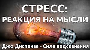 аудиокнига сила подсознания или как изменить жизнь за 4 недели Priroda Stressa Poproshajsya S Nim Raz I Na Vsegda Dzho Dispenza Sila P Stress Mysli Istiny