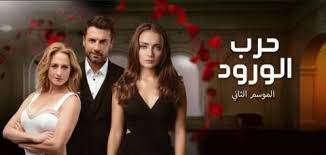 مسلسل حرب الورود الموسم الثاني الحلقة 1 الاولى مدبلجة بالعربية Hd1080
