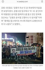 강릉시장 방문했던 윤석열 - 클리앙